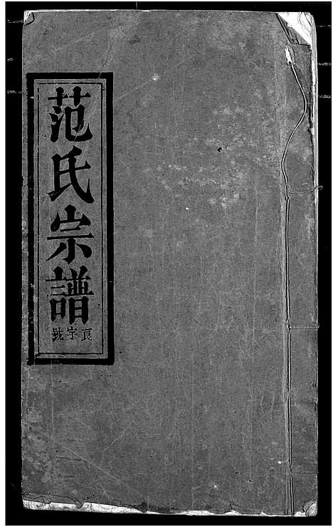 [下载][范氏宗谱]湖北.范氏家谱_三.pdf