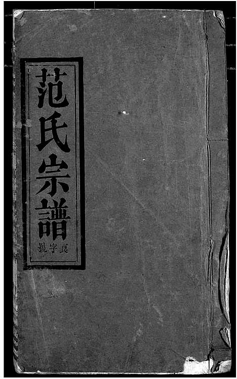 [下载][范氏宗谱]湖北.范氏家谱_七.pdf