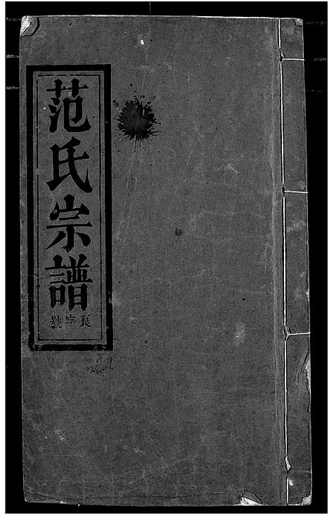 [下载][范氏宗谱]湖北.范氏家谱_十一.pdf