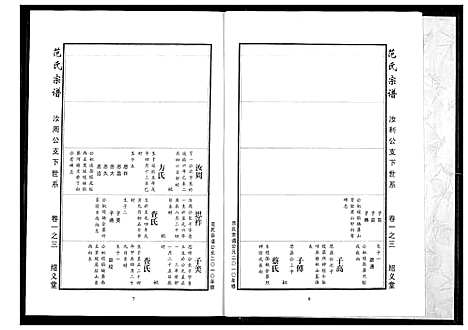 [下载][范氏宗谱]湖北.范氏家谱_四.pdf