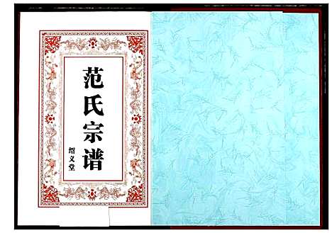 [下载][范氏宗谱]湖北.范氏家谱_五.pdf