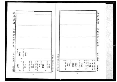 [下载][范氏宗谱]湖北.范氏家谱_六.pdf