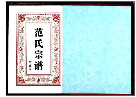 [下载][范氏宗谱]湖北.范氏家谱_七.pdf