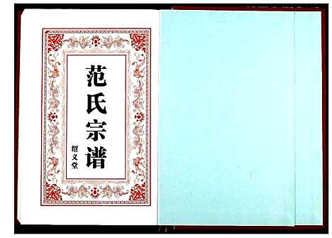 [下载][范氏宗谱]湖北.范氏家谱_十九.pdf