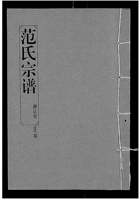 [下载][范氏宗谱_16卷_应城范氏宗谱]湖北.范氏家谱_一.pdf