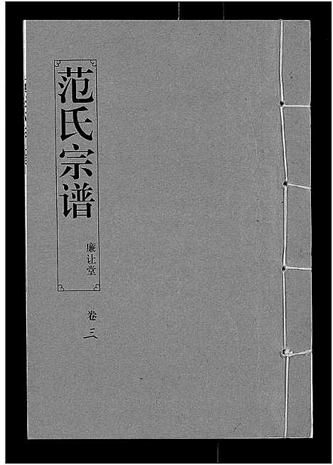 [下载][范氏宗谱_16卷_应城范氏宗谱]湖北.范氏家谱_三.pdf