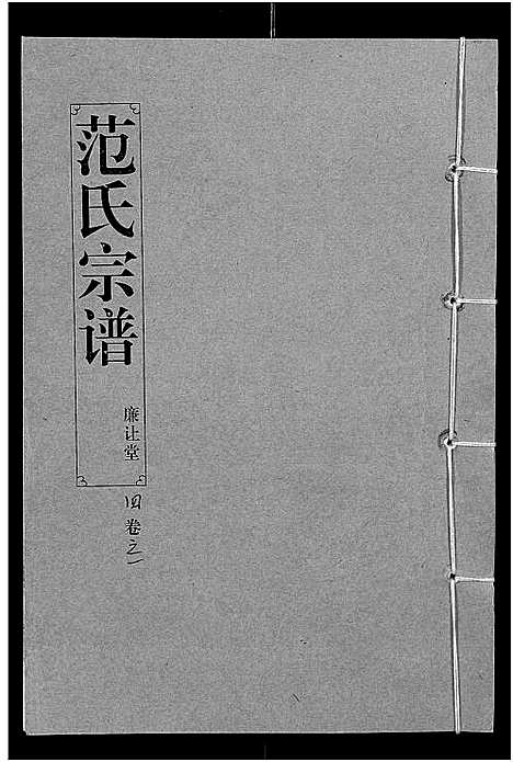 [下载][范氏宗谱_16卷_应城范氏宗谱]湖北.范氏家谱_四.pdf