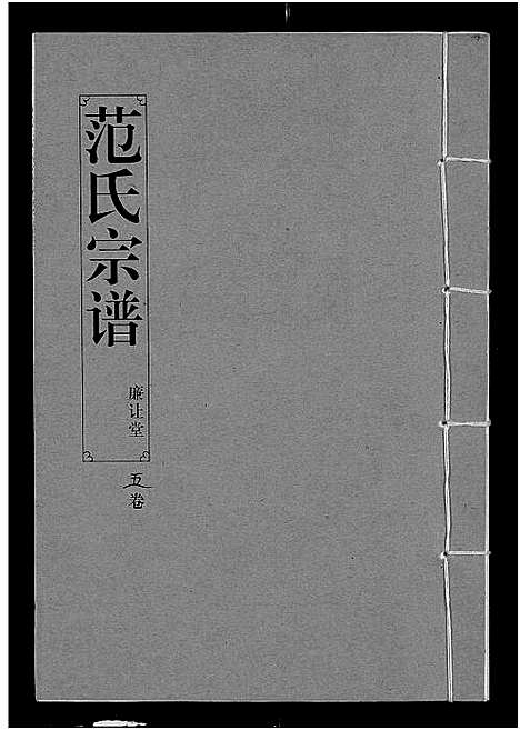 [下载][范氏宗谱_16卷_应城范氏宗谱]湖北.范氏家谱_五.pdf