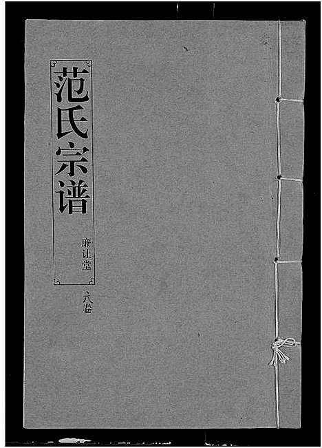 [下载][范氏宗谱_16卷_应城范氏宗谱]湖北.范氏家谱_六.pdf