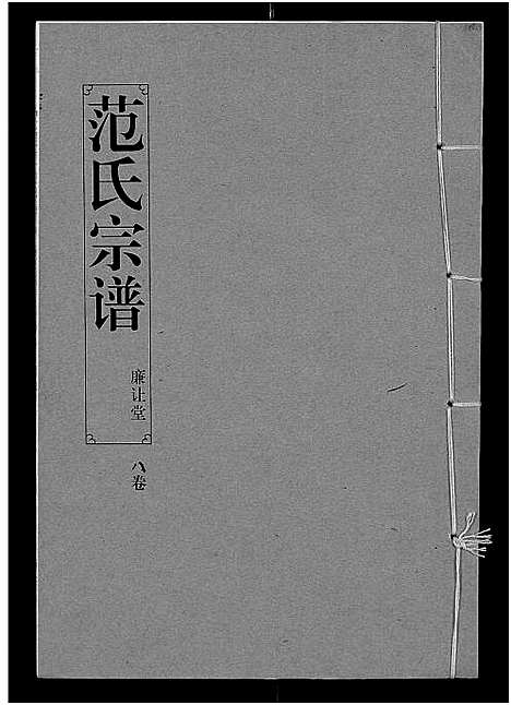 [下载][范氏宗谱_16卷_应城范氏宗谱]湖北.范氏家谱_八.pdf