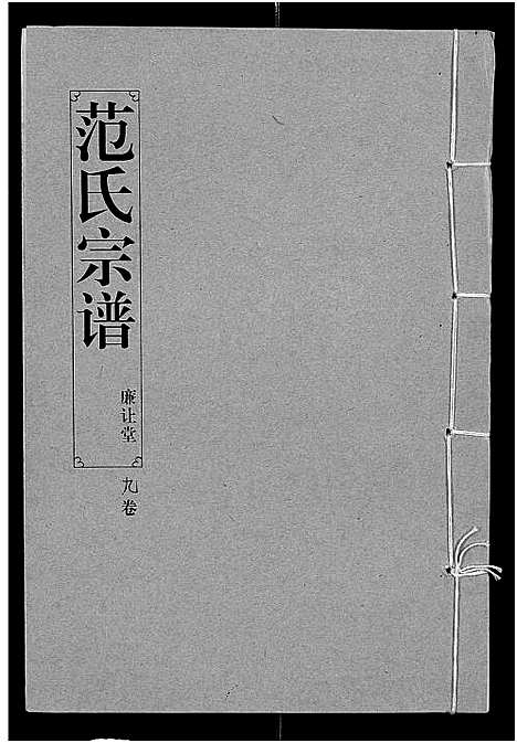 [下载][范氏宗谱_16卷_应城范氏宗谱]湖北.范氏家谱_九.pdf