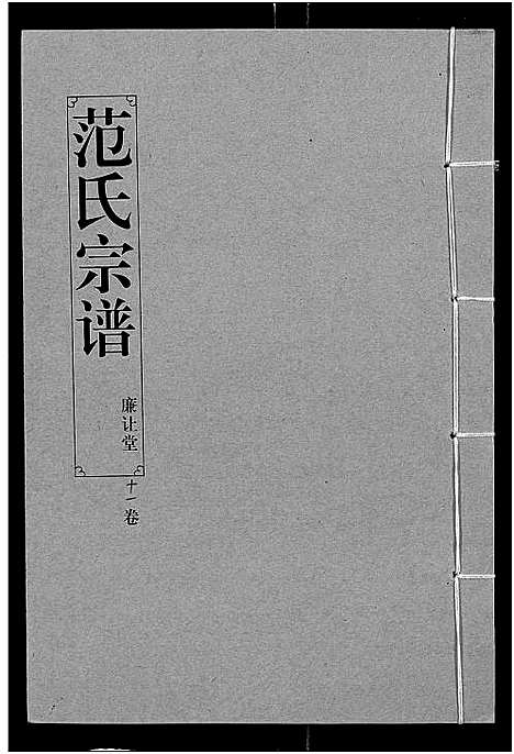 [下载][范氏宗谱_16卷_应城范氏宗谱]湖北.范氏家谱_十一.pdf