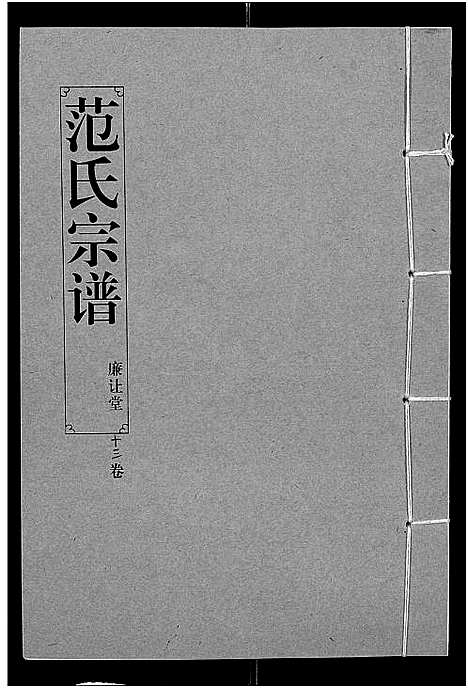 [下载][范氏宗谱_16卷_应城范氏宗谱]湖北.范氏家谱_十三.pdf