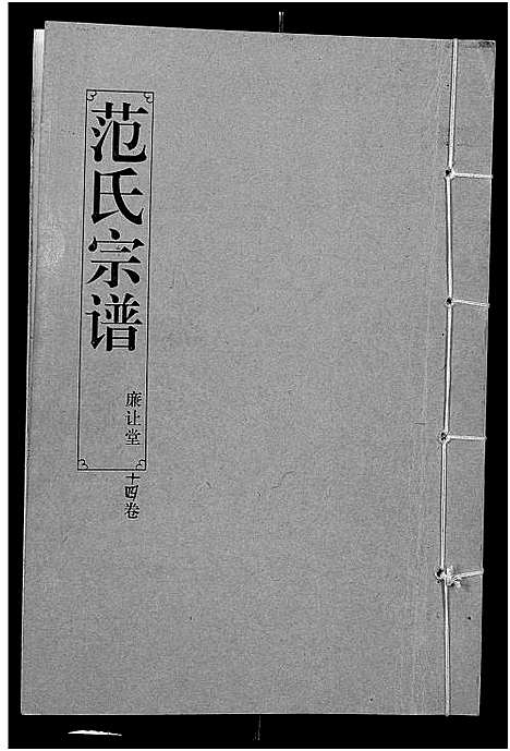 [下载][范氏宗谱_16卷_应城范氏宗谱]湖北.范氏家谱_十四.pdf