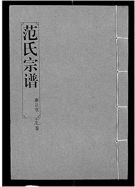 [下载][范氏宗谱_16卷_应城范氏宗谱]湖北.范氏家谱_十五.pdf