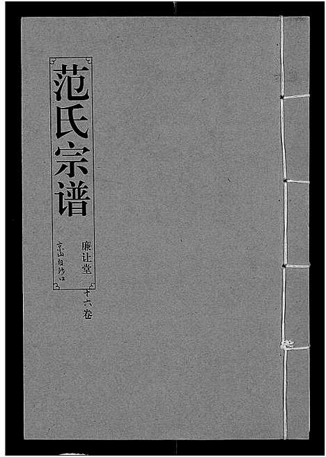 [下载][范氏宗谱_16卷_应城范氏宗谱]湖北.范氏家谱_十六.pdf