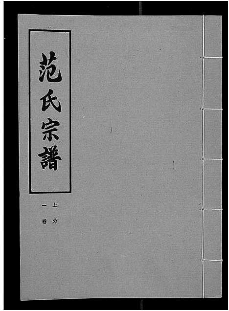 [下载][范氏宗谱_各房分卷首2卷_应城范氏宗谱]湖北.范氏家谱_三.pdf