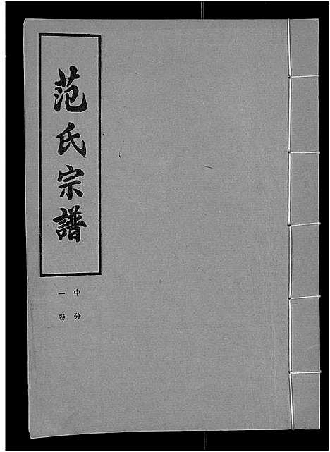 [下载][范氏宗谱_各房分卷首2卷_应城范氏宗谱]湖北.范氏家谱_四.pdf