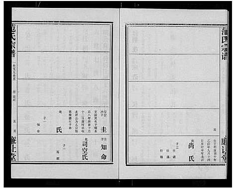 [下载][范氏宗谱_各房分卷首2卷_应城范氏宗谱]湖北.范氏家谱_四.pdf