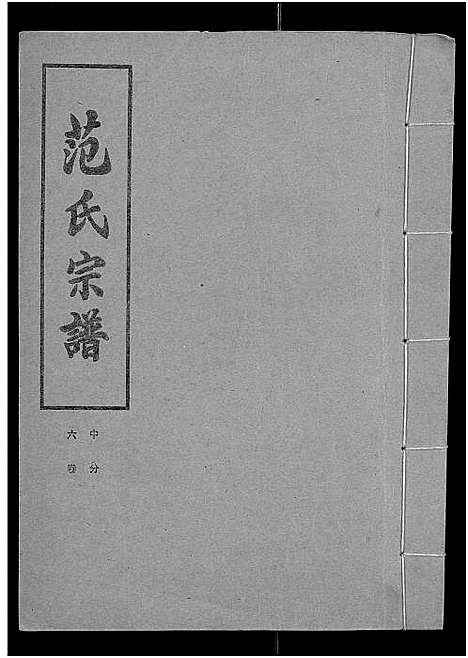 [下载][范氏宗谱_各房分卷首2卷_应城范氏宗谱]湖北.范氏家谱_九.pdf