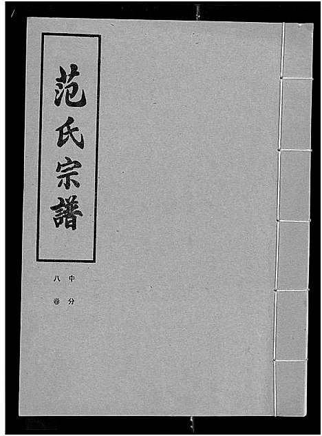 [下载][范氏宗谱_各房分卷首2卷_应城范氏宗谱]湖北.范氏家谱_十一.pdf