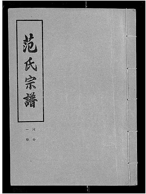 [下载][范氏宗谱_各房分卷首2卷_应城范氏宗谱]湖北.范氏家谱_十二.pdf