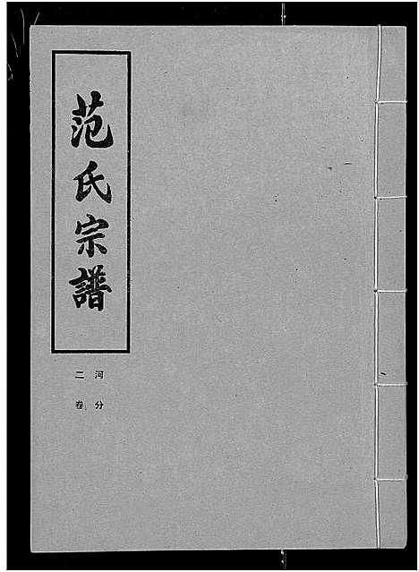 [下载][范氏宗谱_各房分卷首2卷_应城范氏宗谱]湖北.范氏家谱_十三.pdf