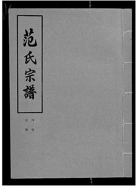 [下载][范氏宗谱_各房分卷首2卷_应城范氏宗谱]湖北.范氏家谱_十四.pdf