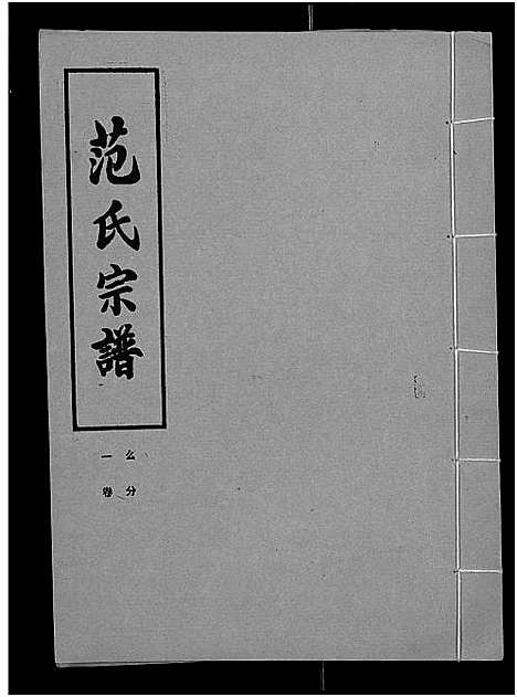 [下载][范氏宗谱_各房分卷首2卷_应城范氏宗谱]湖北.范氏家谱_十五.pdf