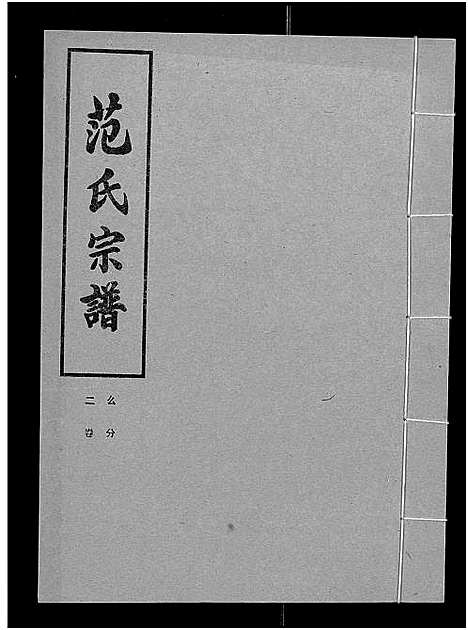 [下载][范氏宗谱_各房分卷首2卷_应城范氏宗谱]湖北.范氏家谱_十六.pdf