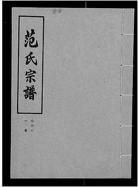 [下载][范氏宗谱_各房分卷首2卷_应城范氏宗谱]湖北.范氏家谱_十七.pdf