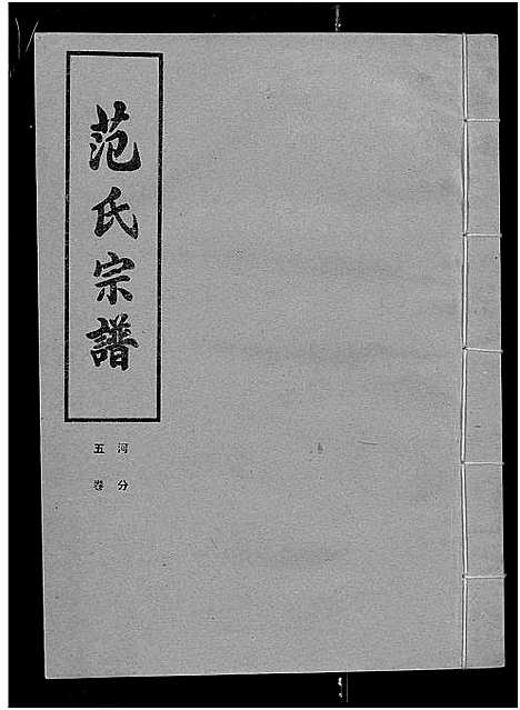 [下载][范氏宗谱_各房分卷首2卷_应城范氏宗谱]湖北.范氏家谱_十九.pdf