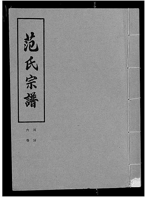 [下载][范氏宗谱_各房分卷首2卷_应城范氏宗谱]湖北.范氏家谱_二十.pdf