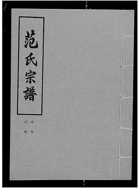 [下载][范氏宗谱_各房分卷首2卷_应城范氏宗谱]湖北.范氏家谱_二十二.pdf