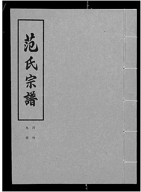 [下载][范氏宗谱_各房分卷首2卷_应城范氏宗谱]湖北.范氏家谱_二十三.pdf