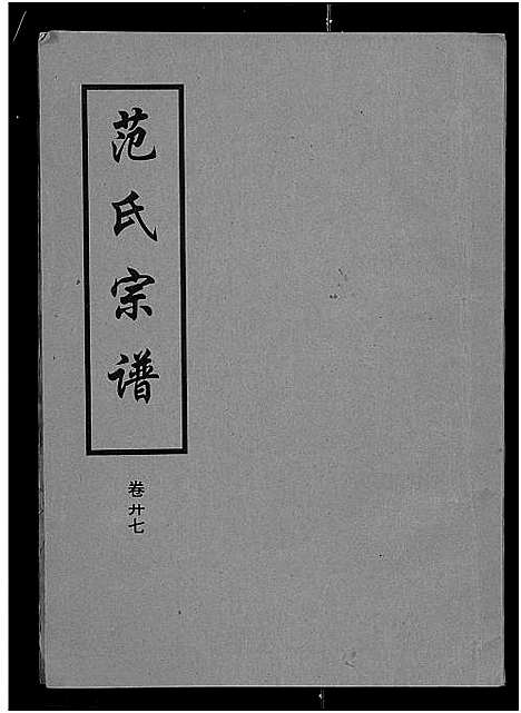 [下载][范氏宗谱_各房分卷首2卷_应城范氏宗谱]湖北.范氏家谱_二十四.pdf