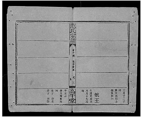 [下载][范氏宗谱_26卷首1卷]湖北.范氏家谱_四.pdf