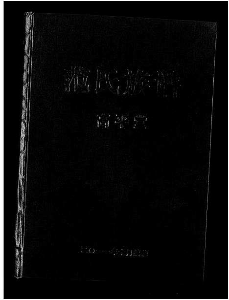 [下载][范氏族谱_高平堂]湖北.范氏家谱_一.pdf