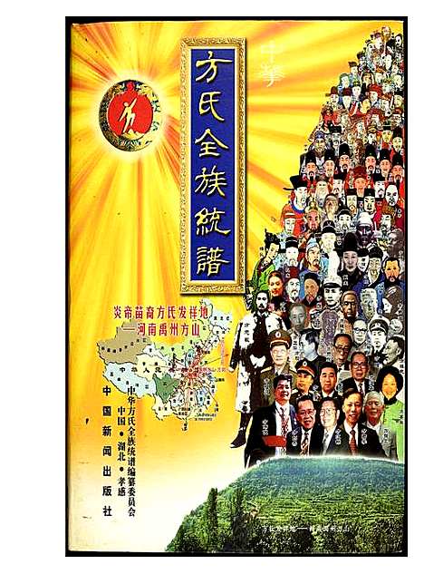 [下载][方氏全族统谱]湖北.方氏全家统谱_一.pdf