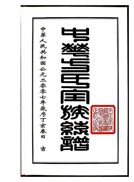 [下载][方氏全族统谱]湖北.方氏全家统谱_一.pdf