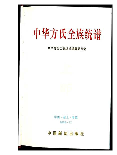 [下载][方氏全族统谱]湖北.方氏全家统谱_一.pdf