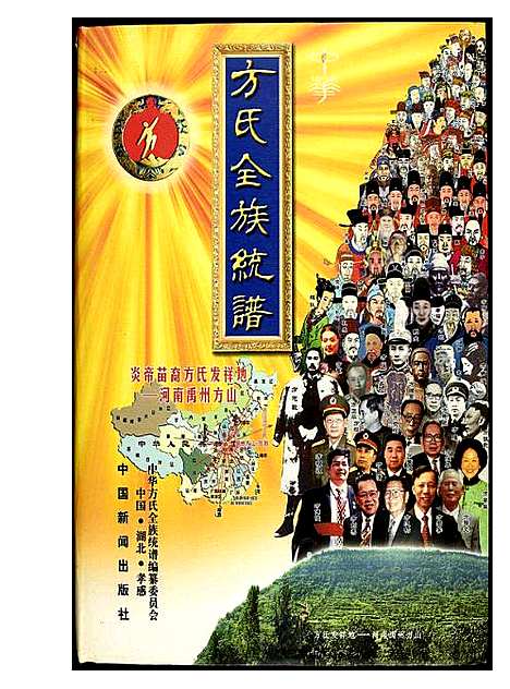 [下载][方氏全族统谱]湖北.方氏全家统谱_二.pdf