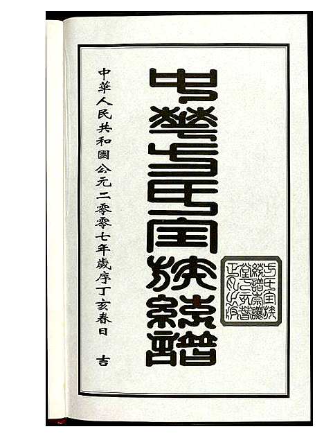 [下载][方氏全族统谱]湖北.方氏全家统谱_二.pdf