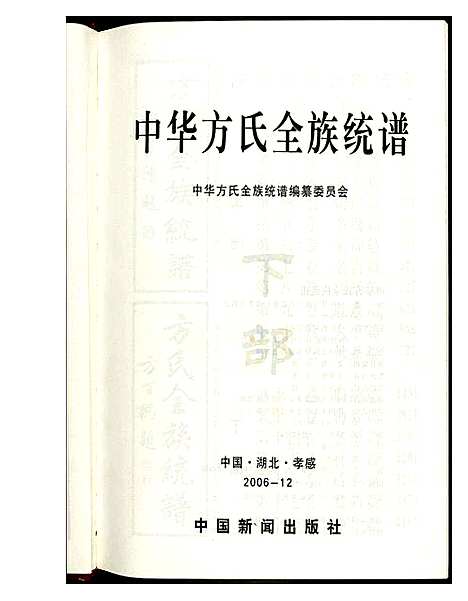 [下载][方氏全族统谱]湖北.方氏全家统谱_二.pdf