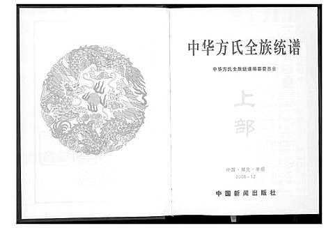 [下载][方氏全族统谱]湖北.方氏全家统谱_一.pdf