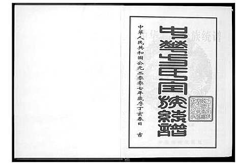 [下载][方氏全族统谱]湖北.方氏全家统谱_二.pdf