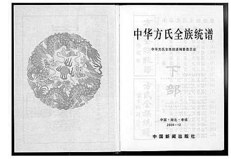 [下载][方氏全族统谱]湖北.方氏全家统谱_二.pdf