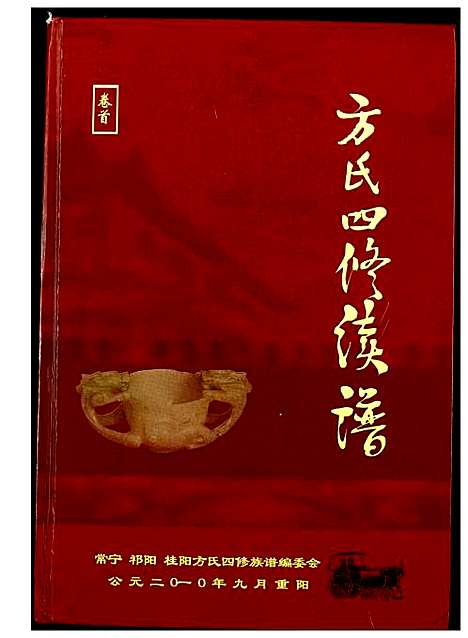 [下载][方氏四修续谱]湖北.方氏四修续谱.pdf