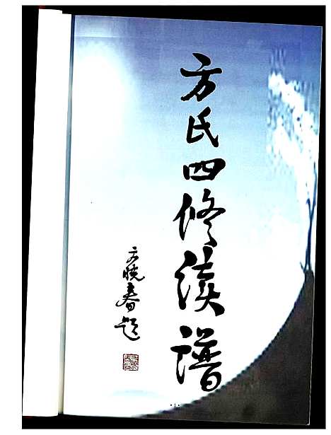 [下载][方氏四修续谱]湖北.方氏四修续谱.pdf