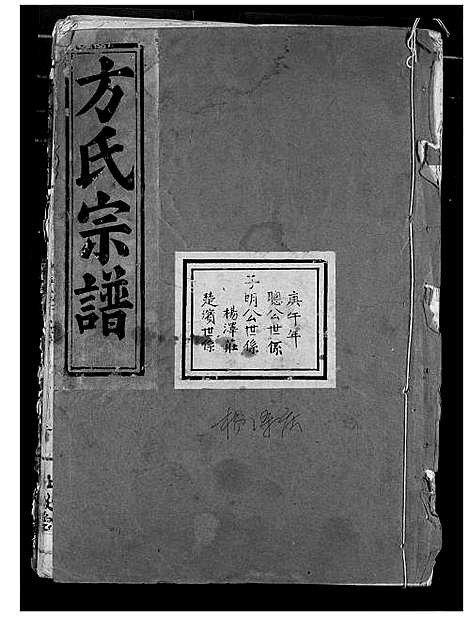 [下载][方氏宗谱]湖北.方氏家谱_二.pdf